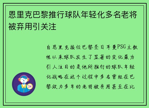 恩里克巴黎推行球队年轻化多名老将被弃用引关注