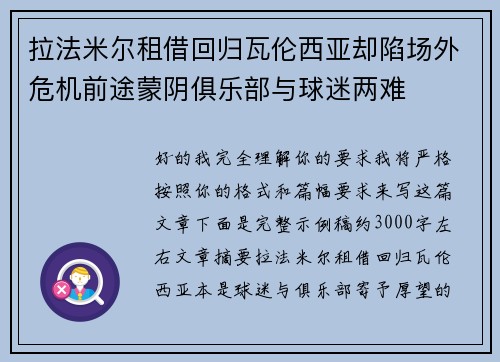 拉法米尔租借回归瓦伦西亚却陷场外危机前途蒙阴俱乐部与球迷两难 拉法米尔租借回归瓦伦西亚却陷场外危机前途蒙阴俱乐部与球迷两难