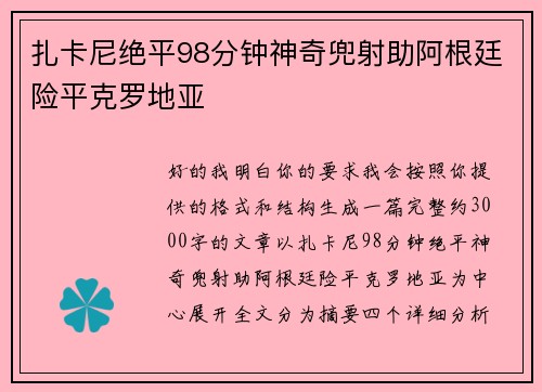 扎卡尼绝平98分钟神奇兜射助阿根廷险平克罗地亚 扎卡尼绝平98分钟神奇兜射助阿根廷险平克罗地亚