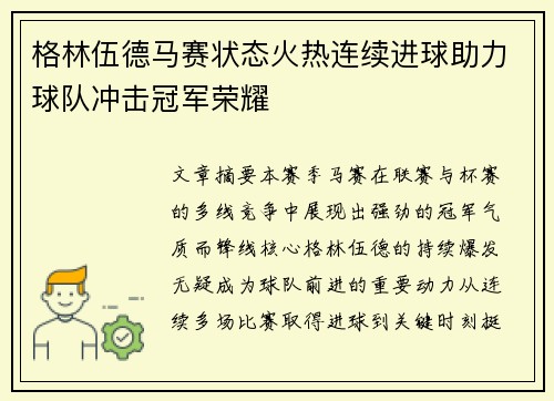 格林伍德马赛状态火热连续进球助力球队冲击冠军荣耀 格林伍德马赛状态火热连续进球助力球队冲击冠军荣耀
