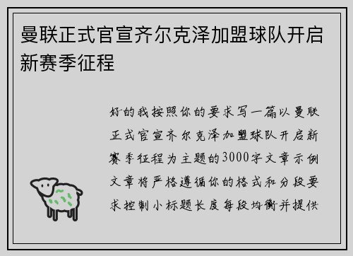 曼联正式官宣齐尔克泽加盟球队开启新赛季征程