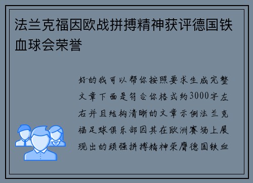 法兰克福因欧战拼搏精神获评德国铁血球会荣誉 法兰克福因欧战拼搏精神获评德国铁血球会荣誉