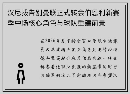 汉尼拔告别曼联正式转会伯恩利新赛季中场核心角色与球队重建前景