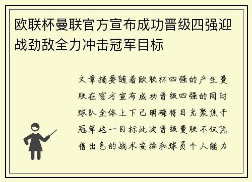 欧联杯曼联官方宣布成功晋级四强迎战劲敌全力冲击冠军目标 欧联杯曼联官方宣布成功晋级四强迎战劲敌全力冲击冠军目标