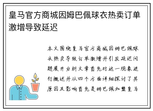 皇马官方商城因姆巴佩球衣热卖订单激增导致延迟 皇马官方商城因姆巴佩球衣热卖订单激增导致延迟