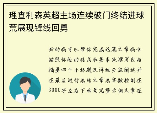 理查利森英超主场连续破门终结进球荒展现锋线回勇 理查利森英超主场连续破门终结进球荒展现锋线回勇