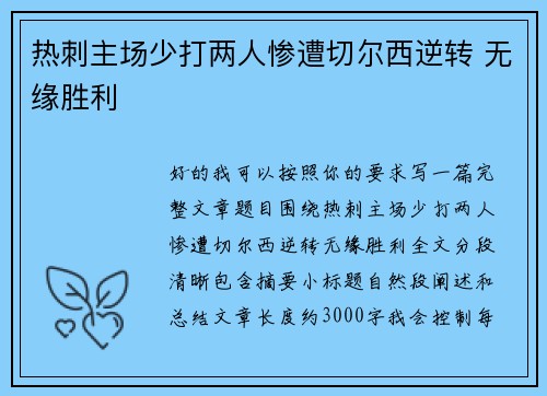 热刺主场少打两人惨遭切尔西逆转 无缘胜利 热刺主场少打两人惨遭切尔西逆转 无缘胜利