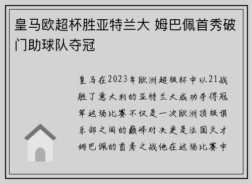 皇马欧超杯胜亚特兰大 姆巴佩首秀破门助球队夺冠 皇马欧超杯胜亚特兰大 姆巴佩首秀破门助球队夺冠