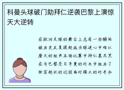 科曼头球破门助拜仁逆袭巴黎上演惊天大逆转 科曼头球破门助拜仁逆袭巴黎上演惊天大逆转