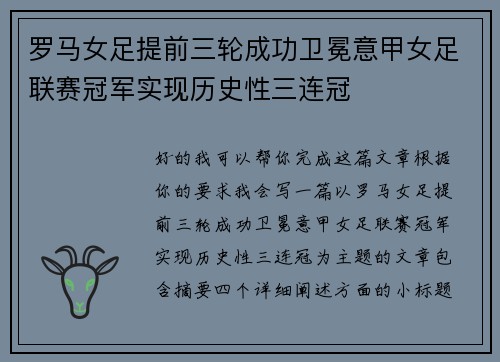 罗马女足提前三轮成功卫冕意甲女足联赛冠军实现历史性三连冠 罗马女足提前三轮成功卫冕意甲女足联赛冠军实现历史性三连冠