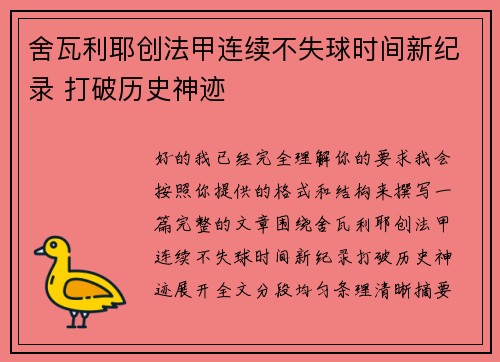 舍瓦利耶创法甲连续不失球时间新纪录 打破历史神迹 舍瓦利耶创法甲连续不失球时间新纪录 打破历史神迹