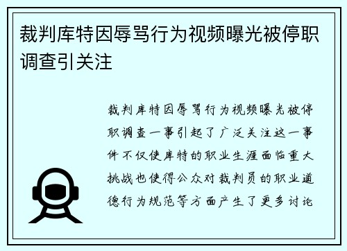裁判库特因辱骂行为视频曝光被停职调查引关注