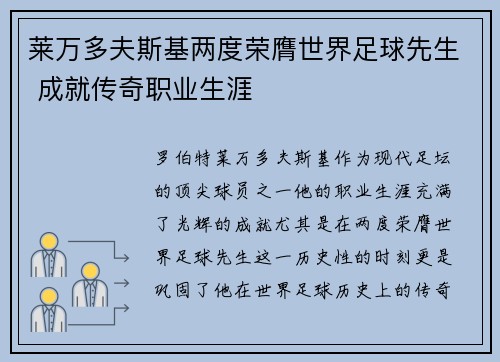 莱万多夫斯基两度荣膺世界足球先生 成就传奇职业生涯 莱万多夫斯基两度荣膺世界足球先生 成就传奇职业生涯