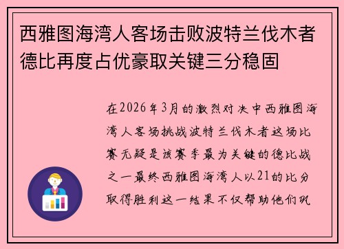 西雅图海湾人客场击败波特兰伐木者德比再度占优豪取关键三分稳固 西雅图海湾人客场击败波特兰伐木者德比再度占优豪取关键三分稳固