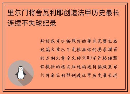 里尔门将舍瓦利耶创造法甲历史最长连续不失球纪录