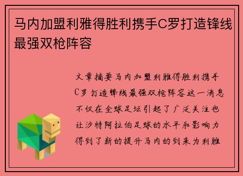 马内加盟利雅得胜利携手C罗打造锋线最强双枪阵容 马内加盟利雅得胜利携手C罗打造锋线最强双枪阵容