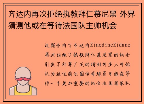 齐达内再次拒绝执教拜仁慕尼黑 外界猜测他或在等待法国队主帅机会