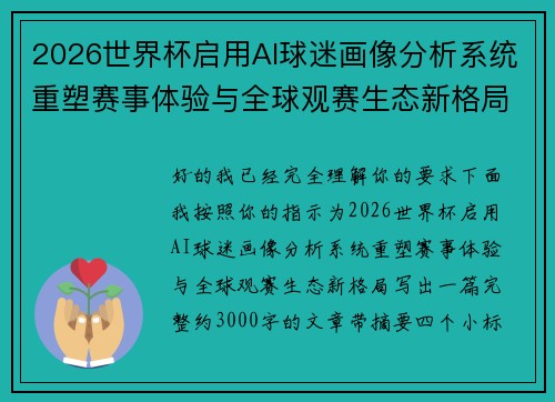 2026世界杯启用AI球迷画像分析系统重塑赛事体验与全球观赛生态新格局 2026世界杯启用AI球迷画像分析系统重塑赛事体验与全球观赛生态新格局