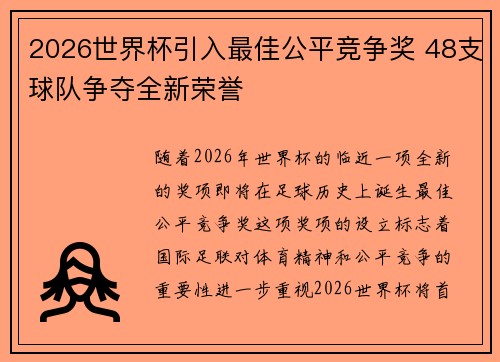 2026世界杯引入最佳公平竞争奖 48支球队争夺全新荣誉 2026世界杯引入最佳公平竞争奖 48支球队争夺全新荣誉