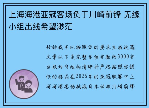 上海海港亚冠客场负于川崎前锋 无缘小组出线希望渺茫