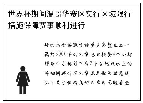 世界杯期间温哥华赛区实行区域限行措施保障赛事顺利进行 世界杯期间温哥华赛区实行区域限行措施保障赛事顺利进行