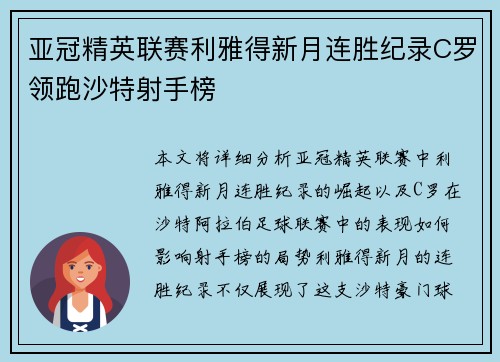 亚冠精英联赛利雅得新月连胜纪录C罗领跑沙特射手榜 亚冠精英联赛利雅得新月连胜纪录C罗领跑沙特射手榜