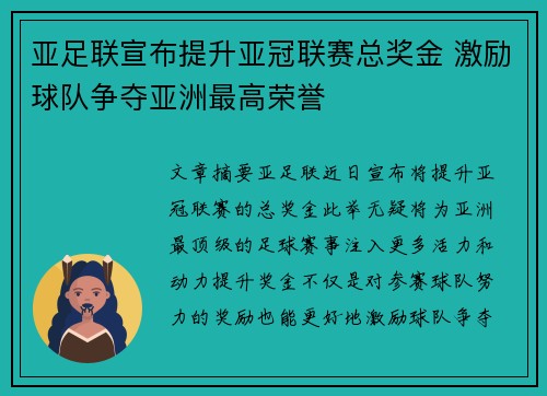 亚足联宣布提升亚冠联赛总奖金 激励球队争夺亚洲最高荣誉