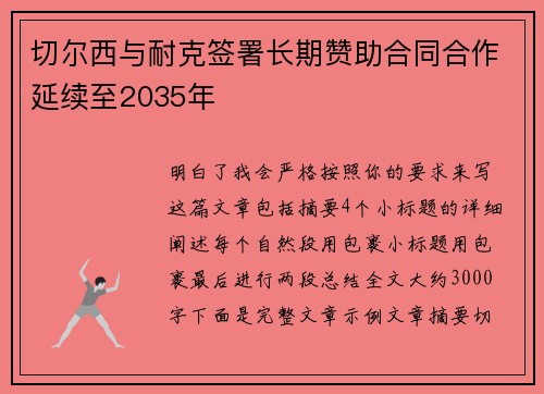 切尔西与耐克签署长期赞助合同合作延续至2035年 切尔西与耐克签署长期赞助合同合作延续至2035年