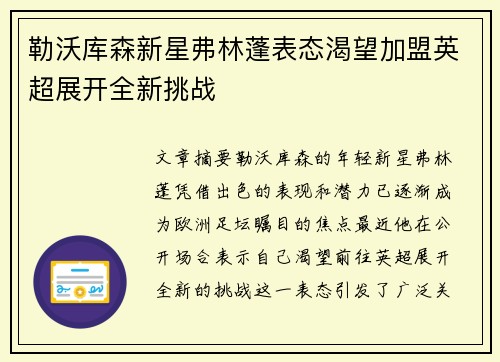 勒沃库森新星弗林蓬表态渴望加盟英超展开全新挑战