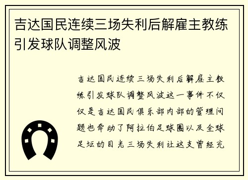 吉达国民连续三场失利后解雇主教练引发球队调整风波 吉达国民连续三场失利后解雇主教练引发球队调整风波