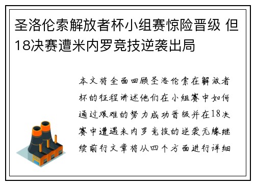 圣洛伦索解放者杯小组赛惊险晋级 但18决赛遭米内罗竞技逆袭出局 圣洛伦索解放者杯小组赛惊险晋级 但18决赛遭米内罗竞技逆袭出局
