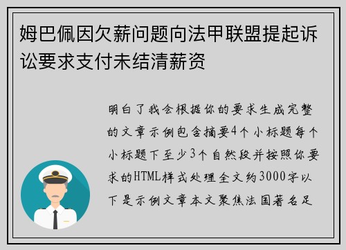 姆巴佩因欠薪问题向法甲联盟提起诉讼要求支付未结清薪资 姆巴佩因欠薪问题向法甲联盟提起诉讼要求支付未结清薪资