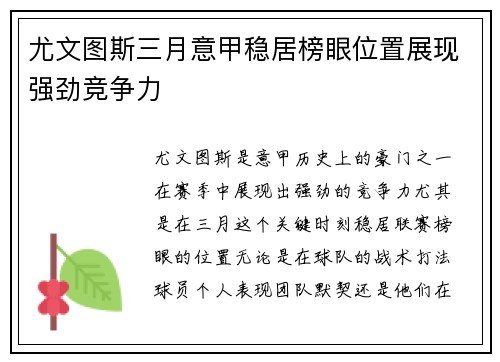 尤文图斯三月意甲稳居榜眼位置展现强劲竞争力 尤文图斯三月意甲稳居榜眼位置展现强劲竞争力