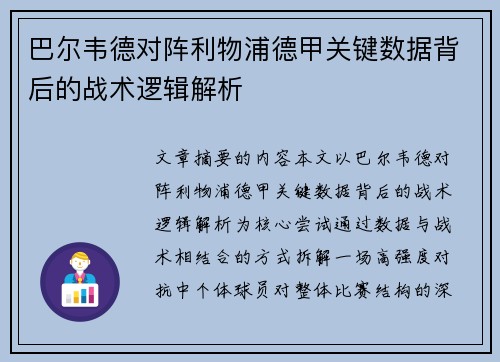 巴尔韦德对阵利物浦德甲关键数据背后的战术逻辑解析