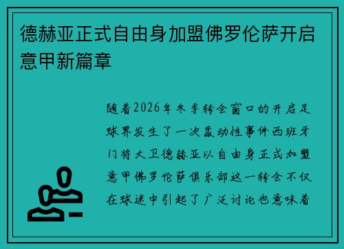 德赫亚正式自由身加盟佛罗伦萨开启意甲新篇章 德赫亚正式自由身加盟佛罗伦萨开启意甲新篇章