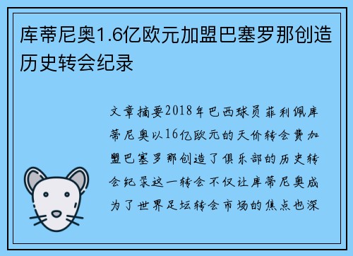 库蒂尼奥1.6亿欧元加盟巴塞罗那创造历史转会纪录