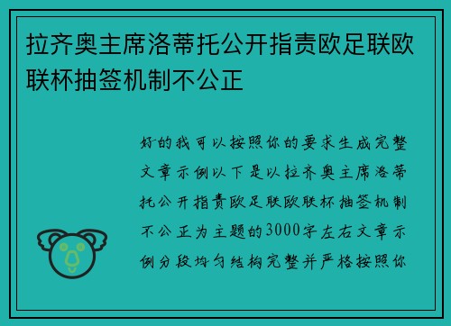 拉齐奥主席洛蒂托公开指责欧足联欧联杯抽签机制不公正 拉齐奥主席洛蒂托公开指责欧足联欧联杯抽签机制不公正