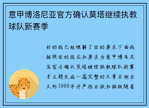意甲博洛尼亚官方确认莫塔继续执教球队新赛季 意甲博洛尼亚官方确认莫塔继续执教球队新赛季