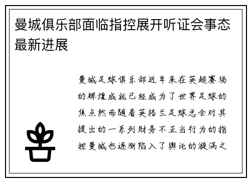 曼城俱乐部面临指控展开听证会事态最新进展 曼城俱乐部面临指控展开听证会事态最新进展