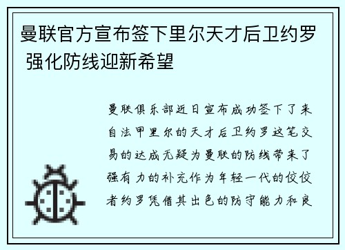 曼联官方宣布签下里尔天才后卫约罗 强化防线迎新希望