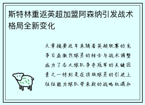 斯特林重返英超加盟阿森纳引发战术格局全新变化