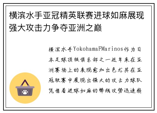 横滨水手亚冠精英联赛进球如麻展现强大攻击力争夺亚洲之巅