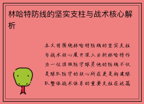 林哈特防线的坚实支柱与战术核心解析 林哈特防线的坚实支柱与战术核心解析