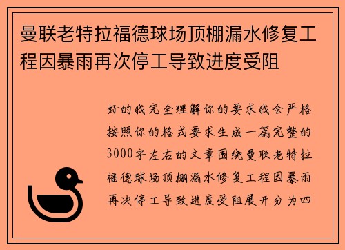 曼联老特拉福德球场顶棚漏水修复工程因暴雨再次停工导致进度受阻 曼联老特拉福德球场顶棚漏水修复工程因暴雨再次停工导致进度受阻