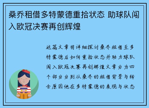 桑乔租借多特蒙德重拾状态 助球队闯入欧冠决赛再创辉煌 桑乔租借多特蒙德重拾状态 助球队闯入欧冠决赛再创辉煌