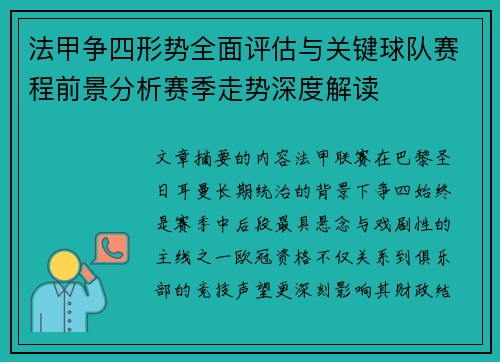 法甲争四形势全面评估与关键球队赛程前景分析赛季走势深度解读 法甲争四形势全面评估与关键球队赛程前景分析赛季走势深度解读