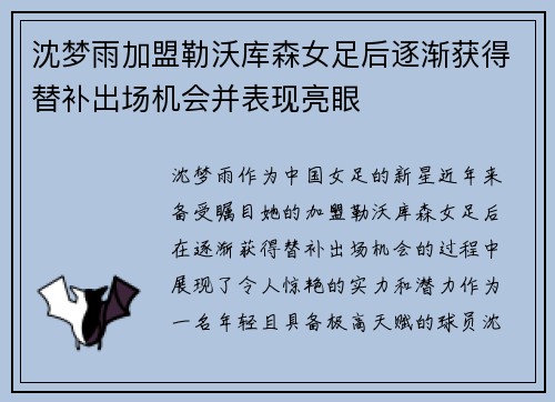 沈梦雨加盟勒沃库森女足后逐渐获得替补出场机会并表现亮眼 沈梦雨加盟勒沃库森女足后逐渐获得替补出场机会并表现亮眼