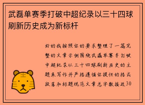 武磊单赛季打破中超纪录以三十四球刷新历史成为新标杆 武磊单赛季打破中超纪录以三十四球刷新历史成为新标杆
