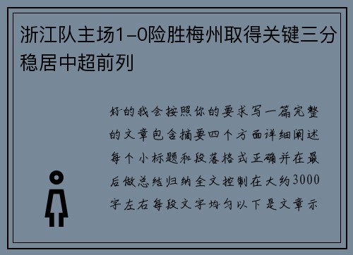 浙江队主场1-0险胜梅州取得关键三分稳居中超前列 浙江队主场1-0险胜梅州取得关键三分稳居中超前列