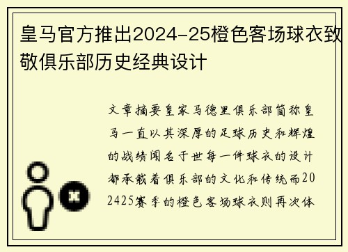 皇马官方推出2024-25橙色客场球衣致敬俱乐部历史经典设计